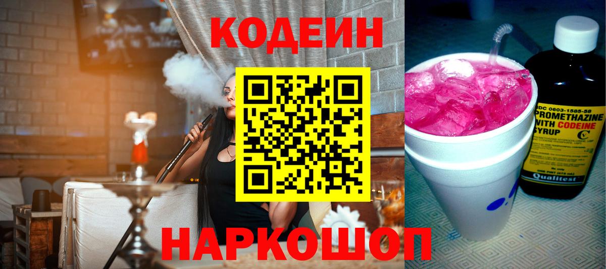 Кодеин Purple Drank  Вход с VPN  Набережные Челны 